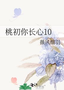 《桃初你長心10》