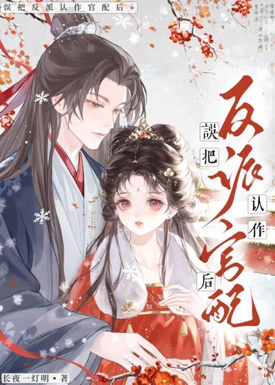《誤把陰溼反派認作夫君後》
