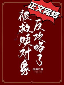 《被救贖物件反攻略了》