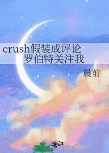 《crush假裝成評論羅伯特關注我》
