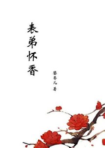《表弟怀香》