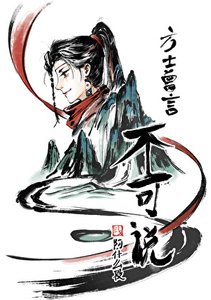 《方士曾言不可說》