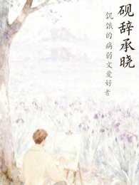 硯辭承曉