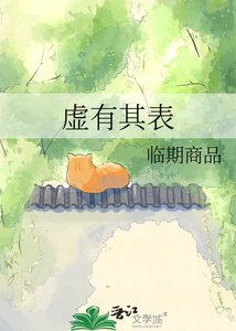 《虛有其表》