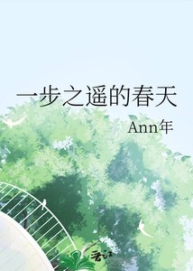 《一步之遥的春天》