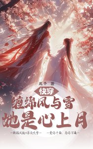 《快穿:纏綿風與雪,她是心上月》