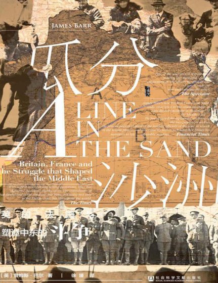 《瓜分沙洲:英國、法國與塑造中東的鬥爭(出版書)》