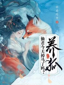 養狐：仙君今天掉馬了嗎