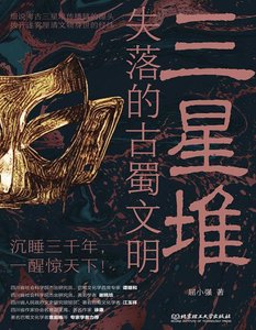《三星堆:失落的古蜀文明(出版書)》