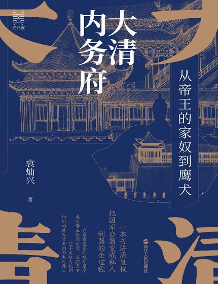 大清內務府：從帝王的家奴到鷹犬（出版書）