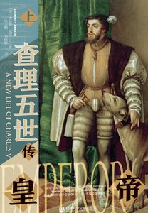 《皇帝:查理五世传(出版书)》
