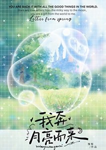 《我奔月亮而来》