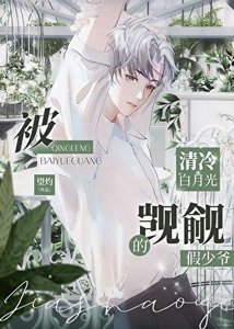 《被清冷白月光觊觎的假少爷》