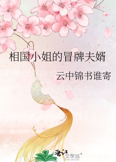 《相國小姐的冒牌夫婿》
