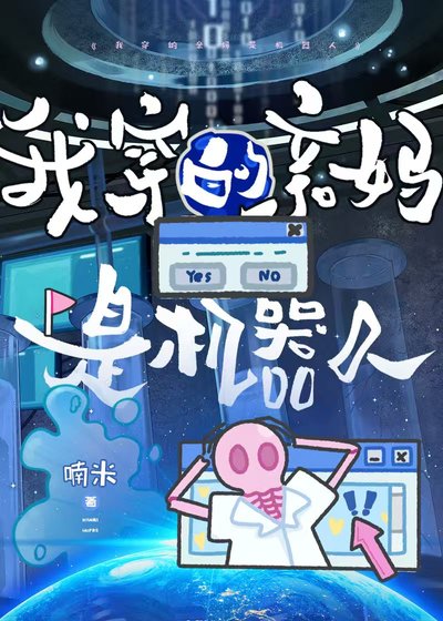 《我穿的親媽是機器人》