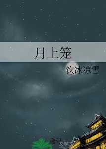 《月上笼》