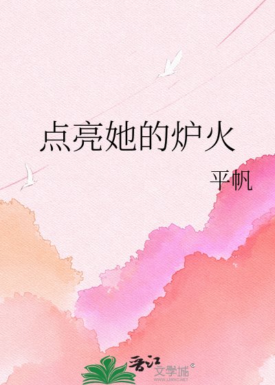 《點亮她的爐火》