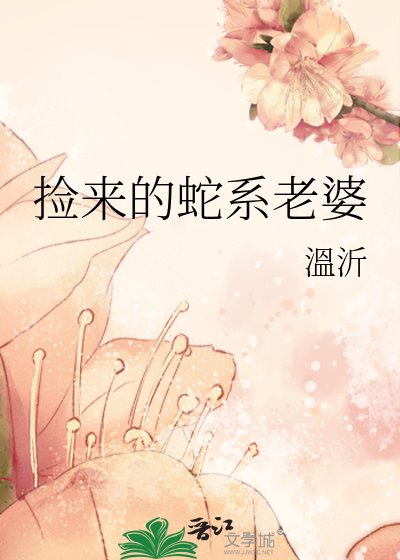 撿來的蛇系老婆