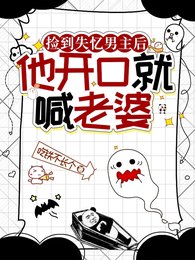 撿到失憶男主後，他開口就喊老婆