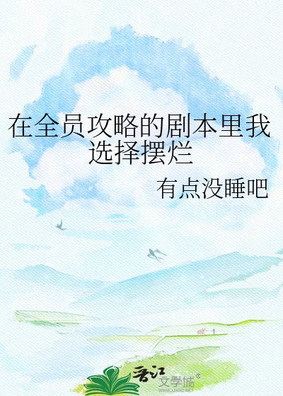 在全員攻略的劇本里我選擇擺爛