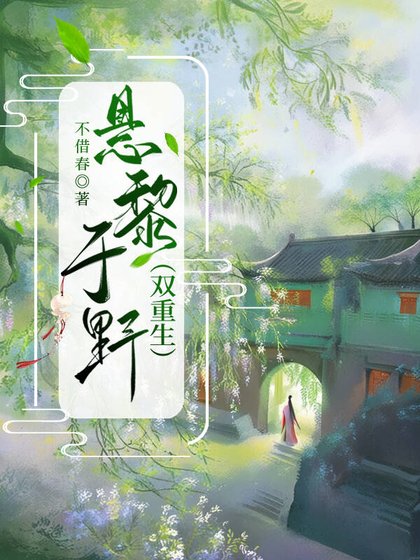 懸黎於野（雙重生）