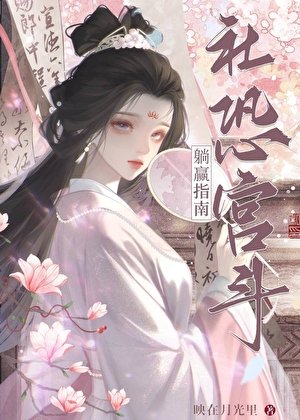 《社恐被聽心聲後,宮鬥躺贏》