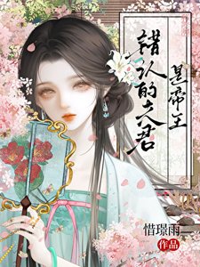 《错认的夫君是帝王》