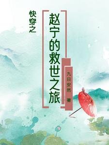 《快穿之趙寧的救世之旅》