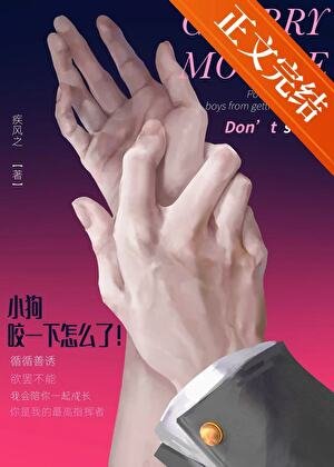 小狗咬一下怎麼了