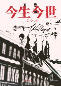 《今生今世》