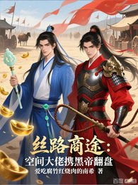 絲路商途：空間大佬攜黑帝翻盤