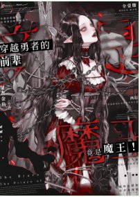 《穿越勇者的前輩竟是魔王!!》