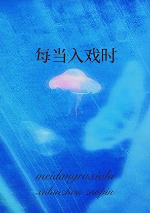 《每當入戲時》