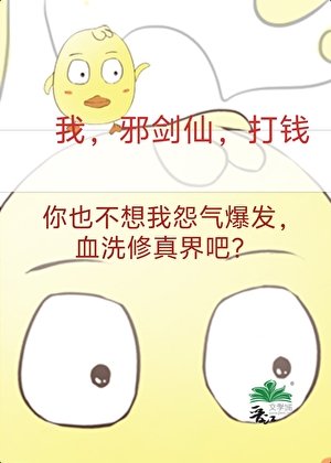 成为邪剑仙,我赚遍全修界