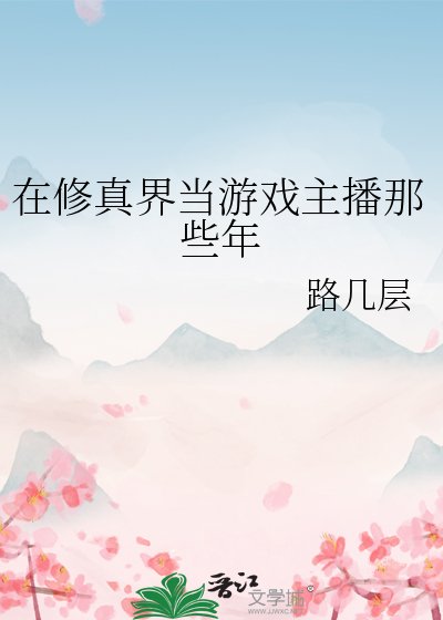 《在修真界當遊戲主播那些年》