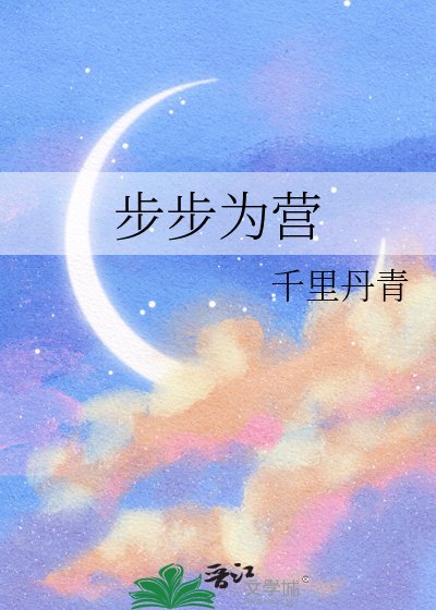 《步步為營》
