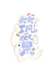 《筑巢》