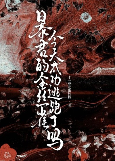 暴君的金絲雀今天成功逃跑了嗎