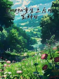 《omega重生之後回家種田》