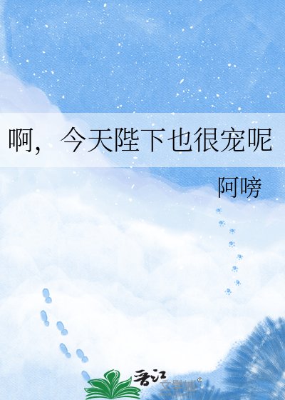 《啊,今天陛下也很寵呢》