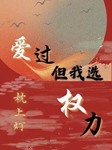 《愛過,但我選權力》