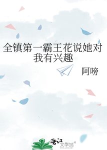 《全鎮第一霸王花說她對我有興趣》