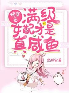 《快穿之滿級女配才是真鹹魚》