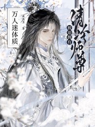 《清冷师尊被迫拥有万人迷体质/沦为炉鼎,万人迷师尊被病娇强制》