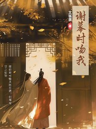 《謝幕時吻我》