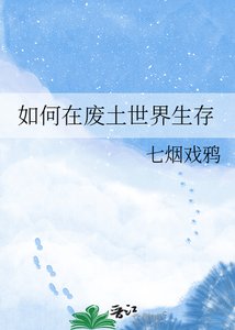 《如何在廢土世界生存》