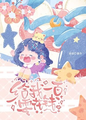 給我一百零花錢[年代]
