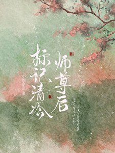 《標記清冷師尊後》