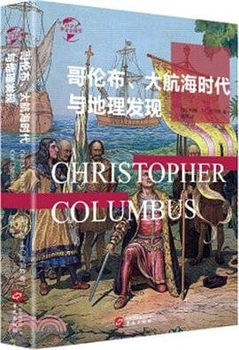 哥倫布、大航海時代與地理大發現（出版書）