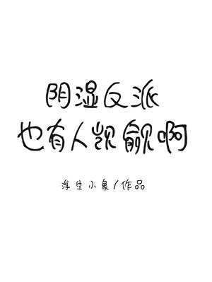 陰溼反派也有人覬覦啊[快穿]